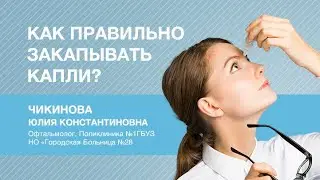 Как правильно закапывать капли?