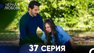 Черная Любовь 37 Серия (Длинная Версия)