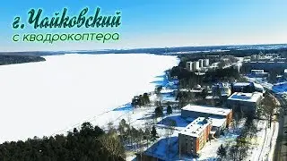 Чайковский с квадрокоптера