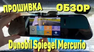 Видеорегистратор Dunobil Spiegel Mercurio. Циклическая запись не работает, что делать? Прошивка ПО.