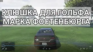 Клюшка для гольфа Марка Фостенбюрга mark fostenburg gta 5 mission  ГТА 5  GTA 5 Grand Theft Auto V
