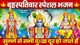 बृहस्पतिवार स्पेशल : श्री हरि विष्णु की पावन गाथा - श्री विष्णु गाथा - भजले हरि हरि - Vishnu Bhajan
