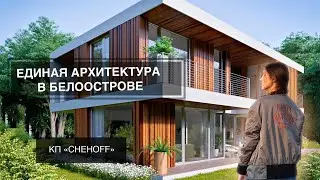 ОБЗОР ЗАГОРОДНОЙ НЕДВИЖИМОСТИ. ПЛОСКАЯ КРОВЛЯ. КОТТЕДЖНЫЙ ПОСЕЛОК CHEHOFF.