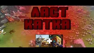 ТИПИЧАЯ ЛАСТ КАТКА (DOTA 2)