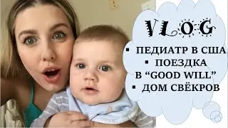 VLOG. ПЕДИАТР В США 🇺🇸 // Один день из нашей жизни// Магазин "Good Will"// Поездка к свёкрам