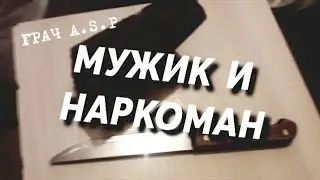 ГРАЧ A.S.P | МУЖИК И НАРКОМАН  