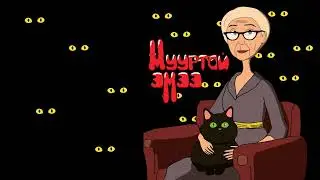 "МУУРТАЙ ЭМЭЭ" 9-Р ХЭСЭГ | АЙМШИГ, АДАЛ ЯВДАЛТ | ХАЙТАН