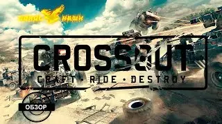 Обзор игры Crossout #1 Газели и пушки.