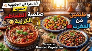 لأول مرة في اليوتيوب حصريا صلصة الطماطم الكرزية😋وطبقين  من المغرب  Moroccan roasted vegetables