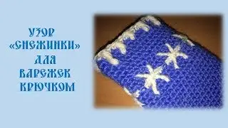 Узор  «Снежинки»  для  варежек  крючком.