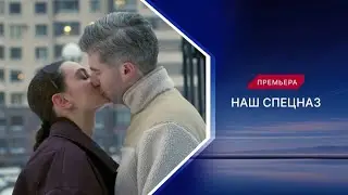 Анонс,Наш Спецназ, 3 сезон, 41-50 серии,Премьера 8 Декабря в 