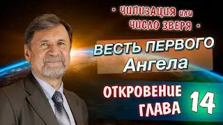 Весть первого Ангела | Откровение 14 глава