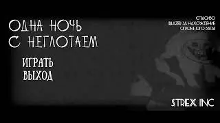 ночь с никогланем на андроид,до жути кринжовая!