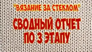 Вязание за стеклом. Этап 3. Сводный отчет по этапу