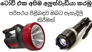 How to Repairing LED Torch | sinhala | සිංහලෙන්ම පරිපථය පිළිබඳව