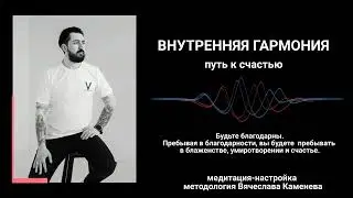 Внутренняя гармония. Медитация для начинающих. Путь осознанных людей.