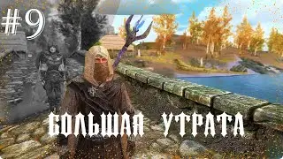 The Elder Scrolls V: Skyrim #9 // Печальная ситуация