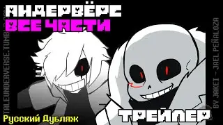 АНДЕРВЁРС ФИЛЬМ • ТРЕЙЛЕР ПОЛНОСТЬЮ НА РУССКОМ