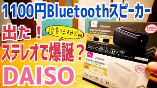 DAISO 千円スピーカー 爆誕！Bluetooth接続でついにステレオ？だけど…2台要ります！【ダイソー】