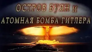 Зловещий остров Рюген