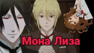 //AMV//Моно Лиза//