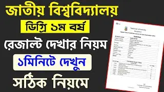 ডিগ্রি ১ম বর্ষ রেজাল্ট দেখার সঠিক নিয়ম | degree 1st year exam result check 2024 | degree exam 2024
