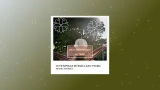 Релакс Музыка - эстетичная музыка для учебы