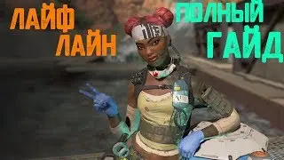 Полный гайд Лайфлайн | Apex Legends