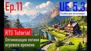 [UE5.3|Episode#011] - Оптимизация логики игрового времени. RTSTutorial