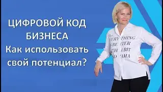 Цифровой код бизнеса. Как использовать свой потенциал?