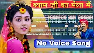 Bhajna Ki Lag Rahi Tan Dj Song | No Voice Teg | Flp Project | Shyam Ji Ka Mela Mein | 4x4 Vibration