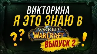 Викторина World of Warcraft | Тема: АЗШАРА