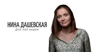 Рассказ // Дом над морем // Нина Дашевская