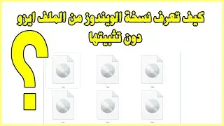 Windows Version iso File كيف تعرف نسخة الويندوز من الملف ايزو دون تثبيتها
