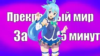 ЭТОТ ПРЕКРАСНЫЙ МИР ЗА 5 МИНУТ