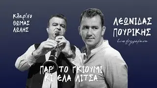 Λεωνίδας Πουρίκης - Παρ' Το Γκιούμι Κι Έλα Λίτσα | Live Ηχογράφηση