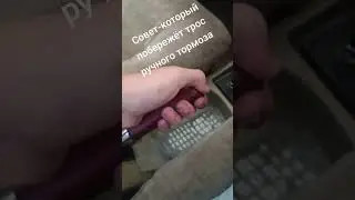 как уберечь трос ручника,и дополнительно про автомобиль