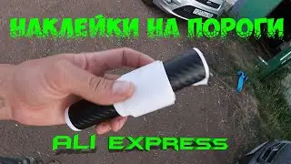 Door sill stickers from Ali Express // Lifan Breeze