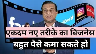 एकदम नए तरीके का बिजनेस। business Idea, without investment business Idea,