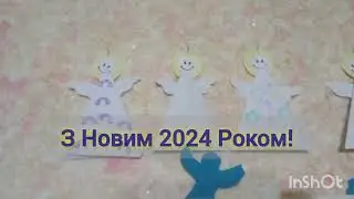 З Новим 2024 Роком!