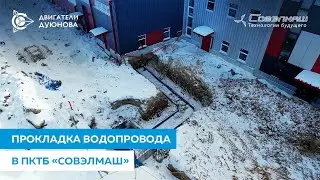 Новый этап в строительстве ПКТБ «Совэлмаш»: ввод коммуникаций внутрь здания |03.03.2023|