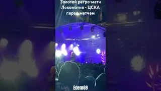 Золотой ретро-матч. Локомотив-ЦСКА. РЖД Арена. Москва. 19.11.2023. Как все начиналось.