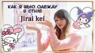 Секреты шитья одежды в стиле японской моды ♡ Jirai kei и Ryousangata【ʟᴇɴɴɪ】