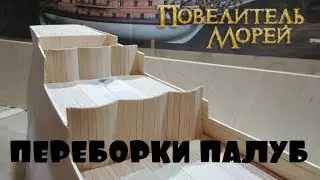 ПЕРЕБОРКИ ПАЛУБ ПАРУСНОГО КОРАБЛЯ 