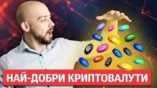 Ето Кои са Най-Добрите Криптовалути През 2024