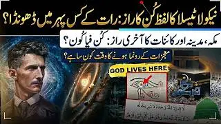 Nikola Tesla and Islamic Secrets🤫: Lafz Kun ki Taqat aur Tahajjud ka Waqt