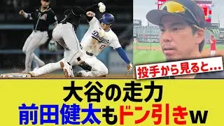 大谷の走力、前田健太もドン引きwww