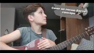 Песня под гитару /Баста - Сансара/Cover/Egor Mir