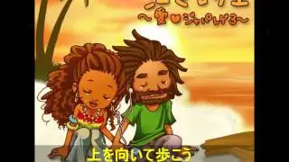 上を向いて歩こう.Sayoko ft beenie man(sukiyaki)