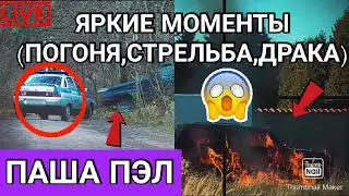 ✓ЯРКИЕ МОМЕНТЫ(ДРАКА,ПОГОНЯ,СТРЕЛЬБА)НА КАНАЛЕ [ПАША ПЭЛ]
